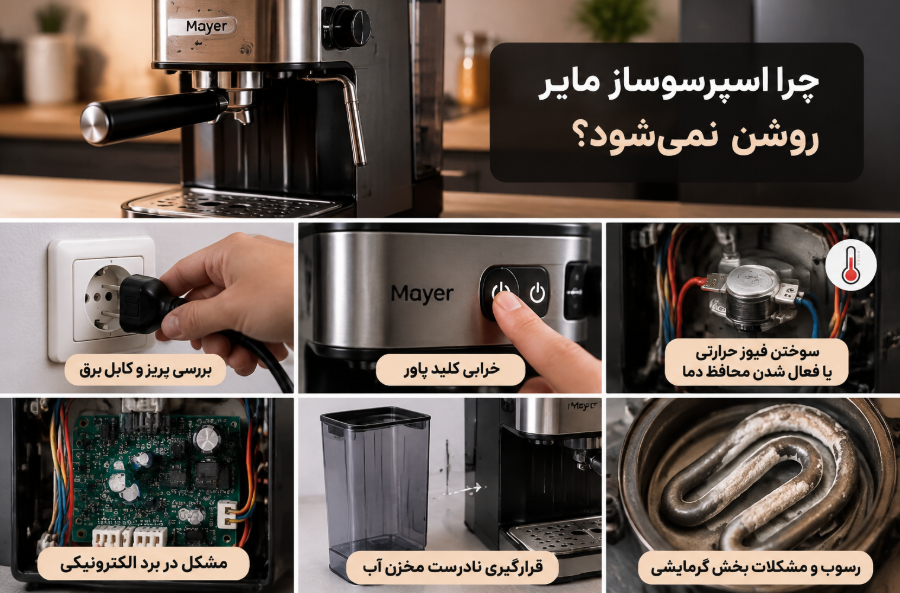 چرا اسپرسوساز مایر روشن نمی‌شود؟