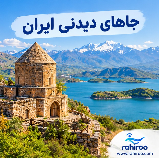 جاهای دیدنی ایران ؛ راهیرو ، دیوار گردشگری ایران با امکان ثبت جاذبه ها و خدمات گردشگری