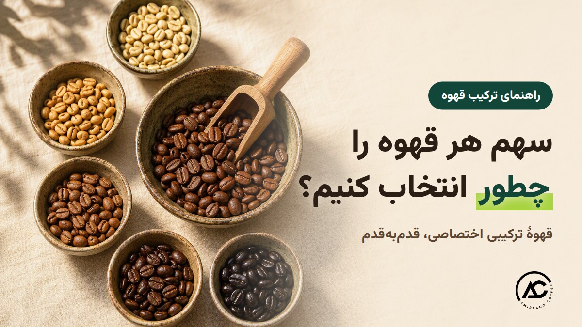 قهوه ترکیبی چیست؟ نسبت عربیکا و روبوستا و ساخت ترکیب اختصاصی
